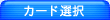 カード選択