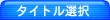 タイトル選択