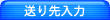 送り先入力