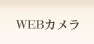 WEB�J����
