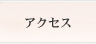 �A�N�Z�X�}�b�v