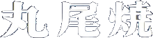 丸尾焼