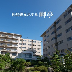 松島観光ホテル岬亭