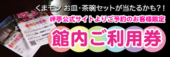 岬亭公式サイトよりご予約・ご宿泊いただいたお客様へ、さらにお得な特典がご利用いただける「館内ご利用券」をご用意致しました！