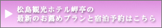松島観光ホテル岬亭の最新のお薦めプランと宿泊予約はこちら