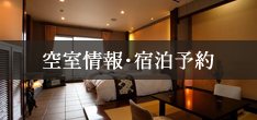 空室情報・宿泊予約