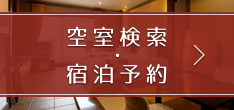 空室検索・宿泊予約